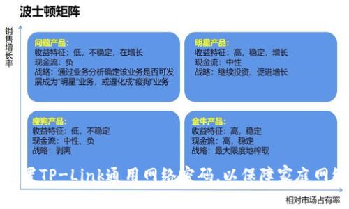 如何设置TP-Link通用网络密码，以保障家庭网络安全