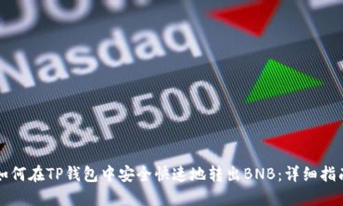 如何在TP钱包中安全快速地转出BNB：详细指南