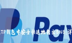 如何在TP钱包中安全快速地