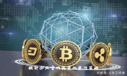 提升企业官网流量的最佳策略