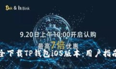 如何安全下载TP钱包iOS版本