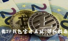 如何安全下载TP钱包官方正