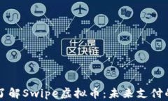 深入了解Swipe虚拟币：未来