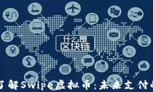 
深入了解Swipe虚拟币：未来支付的力量