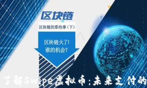 
深入了解Swipe虚拟币：未来支付的力量