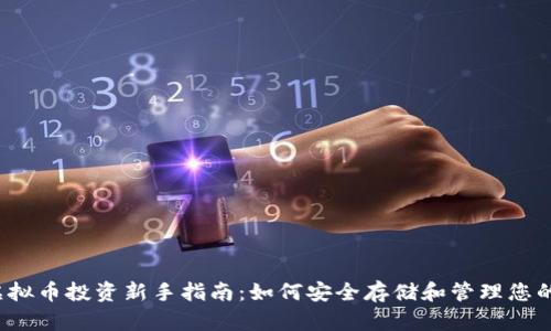 2023年虚拟币投资新手指南：如何安全存储和管理您的数字资产