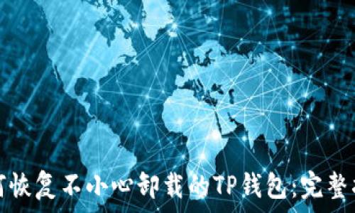   
如何恢复不小心卸载的TP钱包：完整指南