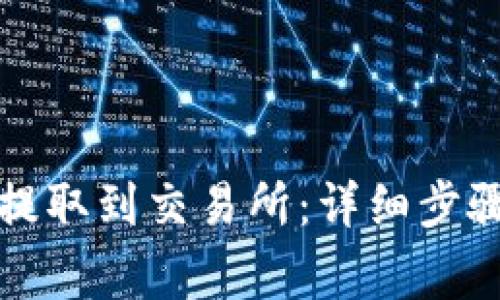 如何将TP币提取到交易所：详细步骤与注意事项