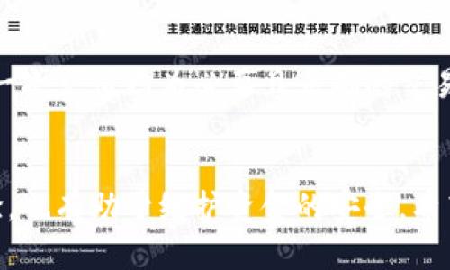 baioti虚拟币充值详解：从入门到精通的全方位指南/baioti

虚拟币充值, 虚拟货币, 数字货币, 交易平台/guanjianci

在数字货币日益普及的今天，许多人对虚拟币的充值流程产生了浓厚的兴趣。无论是投资、交易，还是用于购买商品和服务，掌握如何高效、便捷地冲入虚拟币已成为每一个数字货币用户必备的技能。本文将深入探讨虚拟币充值的各个方面，带您全方位了解这一主题。

一、虚拟币充值的基本概念
虚拟币，或称为数字货币，是一种基于区块链技术的去中心化的货币类型。它既可以作为投资资产，也可以用于日常消费。充值是指将法定货币（如人民币、美元等）转换为虚拟币的过程。虚拟币充值的方式多样，常见的有通过交易平台、在线支付等。

二、虚拟币充值的主流方式
虚拟币充值的方式主要有以下几种：
ul
    listrong交易所充值： /strong大多数用户通过数字货币交易所进行充值。只需在交易所注册账户，完成身份验证，用户即可将法定货币充值到平台，随后换购各类虚拟币。例如，币安、火币网等知名交易平台都提供这样的功能。/li
    listrongP2P交易：/strong这种方式允许用户之间直接交易，价格由双方自行协商。通过P2P平台，如LocalBitcoins、Paxful等，用户可以选择遇见交易者面对面交易，增加了灵活性和便利性。/li
    listrong电子支付方式：/strong用户还可以通过PayPal、支付宝、微信等电子支付平台充值到某些支持的数字货币平台。这种方式方便快捷，适合大多数用户。/li
    listrongATM机： /strong某些城市设有数字货币ATM机，用户可以直接使用现金或银行卡进行充值，购买比特币、以太坊等虚拟币。/li
/ul

三、如何选择合适的充值平台
选择适合的充值平台非常重要，用户在选择时应考虑以下几个因素：
ul
    listrong安全性：/strong交易平台及其每天的用户量代表着该平台的安全性，更高的用户量通常对应着更健全的安全措施。/li
    listrong手续费：/strong各平台在法币充值及虚拟币交易中所收取的手续费可能不同，用户在选择时应对比不同平台的费用。/li
    listrong用户体验：/strong充值的流程是否简便，平台的用户界面友好程度、客服响应及时与否等都会影响用户的信心与体验。/li
    listrong汇率：/strong虚拟币的实时汇率波动较大，用户等待的时间越长，汇率变动的幅度可能会越大。用户应选择那些提供实时汇率查询的平台。/li
/ul

四、虚拟币充值的风险与注意事项
虽然充值过程一般比较简单，但仍需注意风险：
ul
    listrong市场波动：/strong虚拟币市场价格波动剧烈，有可能导致用户因盲目投资而遭受损失。/li
    listrong诈骗风险：/strong许多不法分子利用充值流程设下陷阱，用户在交易前需谨慎验证对方身份及提供的服务。/li
    listrong法律风险：/strong不同国家对虚拟币的监管政策不尽相同，用户应了解法律法规，避免触犯法律。/li
/ul

五、常见的虚拟币充值问题
在虚拟币充值过程中，用户常常会遇到一些问题，以下是六个最常见的问题：

1. 如何在交易所快速完成充值？
在交易所快速完成充值的关键在于几个方面：
ul
    listrong保持信息完整：/strong在注册时填写正确的身份信息，有助于缩短审核时间，确保您的账户能够及时使用。/li
    listrong选择流行的支付方式：/strong交易所通常支持多种支付方式，使用您熟悉且支持的方式将能够更快完成充值。/li
    listrong关注充值时间：/strong某些支付方式的确认时间可能较慢，例如银行转账，而使用第三方支付工具的速度会更快。/li
/ul
以上都是提升充值效率的方法，在选择交易所时也优先考虑那些提供快速增长入金的服务商。

2. 充值后虚拟币为何没到账？
充值后虚拟币未到账可能由以下几个原因造成：
ul
    listrong审核中：/strong许多交易所需对法定货币充值进行审核，审核有时可能需要数小时，尤其在交易高峰期。/li
    listrong网络问题：/strong由于网络延迟或区块链确认未完成，交易的到账时间可能会有所延迟，通常几分钟到几小时不等。/li
    listrong充值错误：/strong在操作过程中，如果输入了错误的充值地址或金额也会导致交易未能正确记录，建议在进行充值时仔细核对信息。/li
/ul
如充值长时间未到账，请及时联系交易平台的客服进行查询。

3. 我可以用信用卡充值虚拟币吗？
大多数交易所允许用户使用信用卡进行虚拟币充值，但不同平台的政策可能各不相同。一般情况下，用户在使用信用卡充值时需注意以下几点：
ul
    listrong信用卡类型：/strong部分平台仅支持特定银行的信用卡，您需要确认自己的信用卡是否符合充值条件。/li
    listrong附加费用：/strong使用信用卡充值通常会产生一定费用，用户请务必提前了解相关费用信息。/li
    listrong法律法规：/strong在某些国家或地区，使用信用卡在线购买虚拟币可能会面临法律风险，需依据当地的法律法规行事。/li
/ul
简而言之，用户在选择信用卡充值时需仔细查看交易所的指引信息。

4. 虚拟币充值的手续费如何计算？
虚拟币充值手续费因平台而异，通常有以下几种收费方式：
ul
    listrong固定费用：/strong一些交易所对每次交易设置固定的手续费，用户无论充值多少都会支付相同的费用。/li
    listrong比例费用：/strong这种方式是按照用户充值金额的一定比例进行收费，通常更高金额的充值对应的手续费会更低。/li
    listrong免费充值：/strong某些交易平台为了吸引新用户，可能会提供首笔充值免手续费的活动，用户可以利用这些优惠。/li
/ul
了解手续费后，可以帮助用户更好地进行财务规划与选择合适的充值平台。

5. 如何在充值后避免资金被误取走？
为了保护您的资金，您可以采取以下几种措施：
ul
    listrong开启两步验证：/strong许多交易所允许用户启用两步验证保护帐户安全，重要操作需经过附加的身份验证。/li
    listrong详细记录充值信息：/strong保存您每次充值的详细记录，包括时间、金额及链上交易号等信息，以备将来查询。/li
    listrong及时检查账户：/strong充值完成后，一定要及时检查账户余额，确保资金已经到账，如有异常及时与平台客服联系。/li
/ul
采取这些预防措施，可以最大程度保护您的财务安全。

6. 虚拟币是否可以退还？
大多数交易所对虚拟币充值是不可退还的，这与传统金融系统有着本质的不同。用户在充值时应当非常谨慎，确保每一次充值均为必要且正确的交易。若确因错误操作，例如发送到错误地址，资金基本无法找回。
在某些情况下，有些平台可能提供限额的提现服务，因此请提前了解所用平台的相关政策。

综上所述，虚拟币充值是现代金融生活中不可或缺的一部分。掌握充值的实用技巧与风险防范不仅提升了用户的体验，也有助于维护资金的安全。希望本文提供的内容能帮助您更好的理解虚拟币充值这一重要事务。