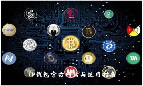 TP钱包官方网站与使用指南