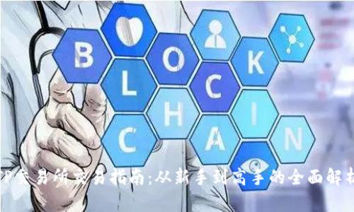 TP交易所交易指南：从新手到高手的全面解析