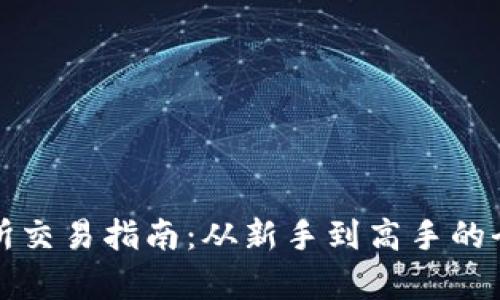 TP交易所交易指南：从新手到高手的全面解析