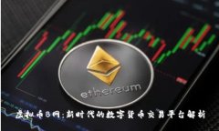 虚拟币B网：新时代的数字