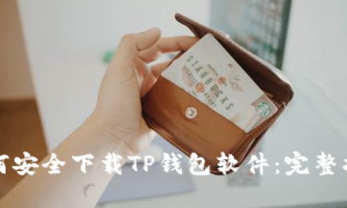 如何安全下载TP钱包软件：完整指南