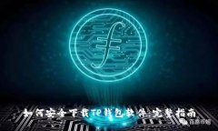 如何安全下载TP钱包软件：