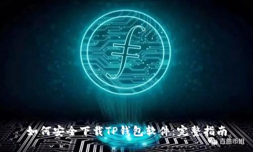 如何安全下载TP钱包软件：完整指南