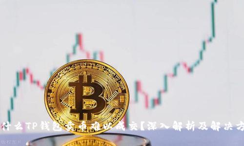 为什么TP钱包卖币难以成交？深入解析及解决方案