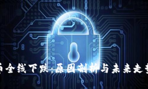 优质
虚拟币全线下跌：原因剖析与未来走势预测