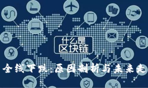 优质
虚拟币全线下跌：原因剖析与未来走势预测
