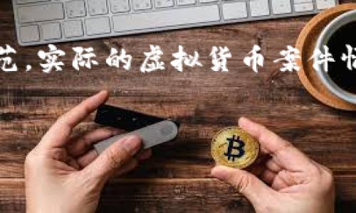 (注：以下内容纯属虚构，旨在为您提供结构框架和示范，实际的虚拟货币案件情况因每个案件的具体情况而异，请以真实情况为准。)

和关键词
河南虚拟币案深度解析：法律、影响与前景
