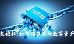 TP钱包授权：如何确保您的