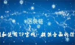 如何访问和使用TP官网: 提