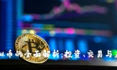 乌拉虚拟币的全面解析：