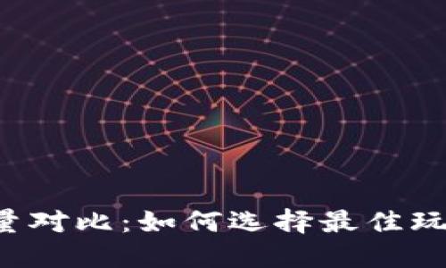 TP%数量对比：如何选择最佳玩法策略