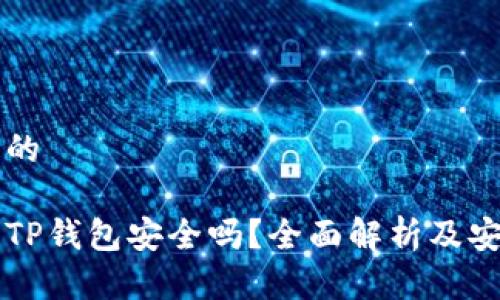 思考一个且的

浏览器下载TP钱包安全吗？全面解析及安全使用指南