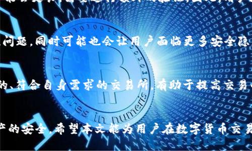 介绍

在数字货币和区块链技术迅速发展的当下，越来越多的用户开始使用各种数字货币钱包来存储、交易和管理他们的资产。TP钱包作为一款较为流行的数字货币钱包，其用户数量逐年增加。很多用户在使用TP钱包后，都会有一个疑问：如何将钱包中的数字货币转移到交易所进行兑换或交易呢？本文将详细探讨这一过程，并帮助用户更好地理解和操作。

  TP钱包如何提到交易所：操作指南与注意事项 / 

 guanjianci TP钱包, 交易所, 数字货币, 提现 /guanjianci 

什么是TP钱包？
TP钱包是一个去中心化的数字资产钱包，其功能包括存储、管理和交易多种数字资产。它支持多种区块链网络，包括以太坊、桶币(BNB)等，用户可以通过TP钱包轻松访问他们的数字资产。同时，TP钱包还提供了DApp浏览器，使用户能够直接在钱包里使用去中心化应用。

TP钱包与交易所的关系
交易所是用户买卖数字资产的地方，而钱包则是存储和管理这些资产的工具。在进行资产交易时，用户常常需要将其数字资产从钱包中转移到交易所账户，以便能够进行交易或兑换。然而，这个过程需要注意几个步骤，以确保安全和顺利。

如何将TP钱包中的数字货币转到交易所？
将TP钱包中的数字货币转入交易所的步骤相对简单。首先，用户需要打开TP钱包并选择要转移的数字货币。接下来，用户需要获取所选交易所的接收地址。不同的交易所支持不同种类的数字货币，因此确保选择正确的接收地址至关重要。

步骤如下：
ol
    li打开TP钱包，选择您希望转移的数字货币。/li
    li复制该交易所所提供的数字货币接收地址，确保没有错误。/li
    li在TP钱包中输入接收地址和转移的金额，确认信息无误。/li
    li进行转账，等待网络确认。/li
/ol

注意事项
在转移数字资产到交易所时，有几个注意事项需要遵循：
ul
    li确保你正在选择正确的数字货币和相应的接收地址。错误的地址可能导致资产丢失。/li
    li考虑网络手续费，不同的网络手续费可能会有所不同。/li
    li进行小额测试转账，以确认信息的准确性。/li
    li遵循安全常识，避免在公共网络上进行转账。/li
/ul

常见问题解答
ul
    li转账出现失败怎么办？/li
    li如何确认转账是否成功？/li
    liTP钱包中的资产安全性如何保证？/li
    li交易所的到账时间一般是多少？/li
    li为什么银行卡不能直接与TP钱包对接？/li
    li如何选择合适的交易所进行交易？/li
/ul

转账出现失败怎么办？
如果在转账过程中出现失败情况，不必惊慌。首先，你可以在TP钱包中检查转账记录，看看是否有相关的错误信息。其次，确认你的网络连接是否稳定，并且确保没有输入错误的接收地址。如果转账确实失败，可以尝试重新发起转账，或者联系TP钱包的客服团队进行咨询。

如何确认转账是否成功？
确认转账是否成功主要依赖于区块链的透明性。用户可以通过区块链浏览器输入交易哈希（TxID）来查看交易状态。在TP钱包中，用户也可以查看交易记录，以便检查转账的具体状态。从TP钱包发出的交易通常会在交易所的对应账户中显示到账。

TP钱包中的资产安全性如何保证？
TP钱包采用多重安全措施来保障用户的资产安全，包括私钥加密、助记词保护和二步验证等。此外，用户应定期更新其密码，并尽量避免在连接不安全的公共网络进行资产操作。同时，用户也应对其私钥和助记词进行妥善保存。

交易所的到账时间一般是多少？
到账时间因不同的区块链网络和交易所而异。一般而言，转账到交易所的时间可以在几分钟到数小时之间，甚至更长。在监管较严格的交易所，到账时间可能会更长，需要进行额外的验证。因此，用户在选择交易所时应考虑到账时效问题。

为什么银行卡不能直接与TP钱包对接？
由于监管政策和安全性考虑，绝大多数数字货币钱包并不支持直接与银行卡对接。这是因为使用银行卡进行数字资产交易可能会涉及法律问题和匿名性问题，同时可能也会让用户面临更多安全隐患。因此，用户通常需要通过交易所进行数字资产的购买和兑换，而不是直接通过钱包。

如何选择合适的交易所进行交易？
选择合适的交易所时，可以考虑以下因素：交易所的安全性、可交易的资产种类、交易手续费、用户评价和支持的法币交易方式等。确保选择一个信誉良好的、符合自身需求的交易所，有助于提高交易的顺利性和安全性。

总结
将TP钱包的数字资产转移到交易所是数字货币交易过程中的一种常见操作。理解这一过程的每个步骤，不仅能帮助用户顺利完成交易，更能保障用户资产的安全。希望本文能为用户在数字货币交易中提供必要的指导和帮助。