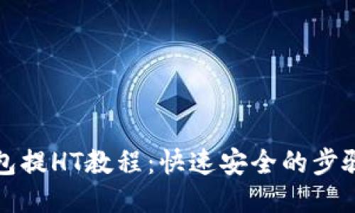 TP钱包提HT教程：快速安全的步骤指南