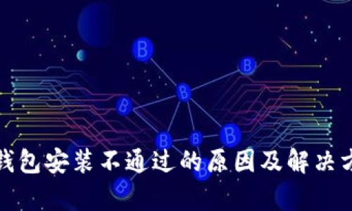 Tp钱包安装不通过的原因及解决方法