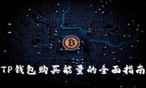 TP钱包购买能量的全面指南