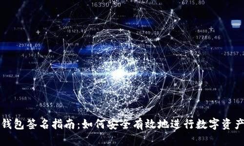 TP冷钱包签名指南：如何安全有效地进行数字资产签名
