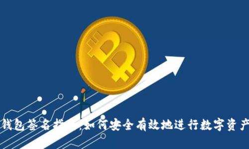 TP冷钱包签名指南：如何安全有效地进行数字资产签名