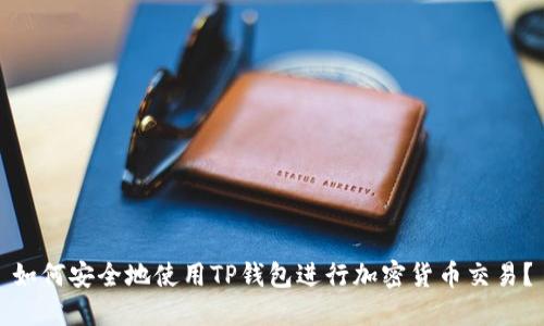 如何安全地使用TP钱包进行加密货币交易？