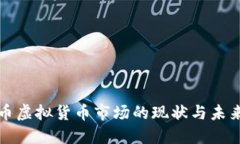 人民币虚拟货币市场的现