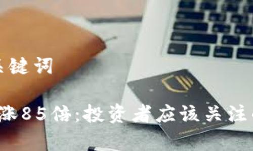 思考和相关关键词

tpt币价格暴涨85倍：投资者应该关注的趋势与分析
