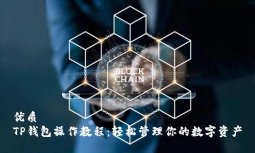 优质
TP钱包操作教程：轻松管理你的数字资产