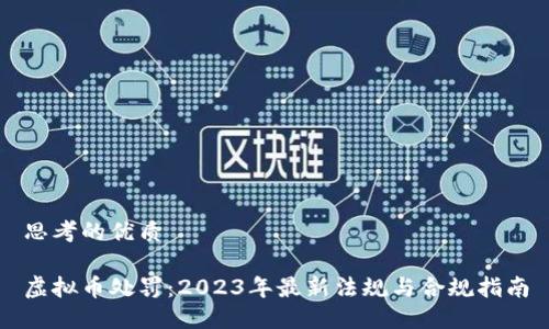 思考的优质

虚拟币处罚：2023年最新法规与合规指南