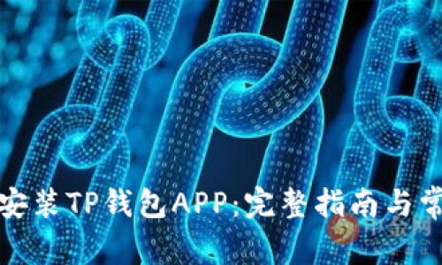 如何下载并安装TP钱包APP：完整指南与常见问题解答