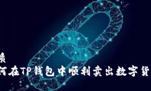 优质
如何在TP钱包中顺利卖出数字货币？