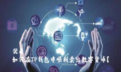 优质如何在TP钱包中顺利卖