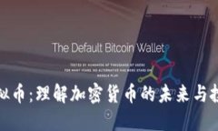 DBX虚拟币：理解加密货币