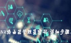 如何重置TP-LINK路由器管理