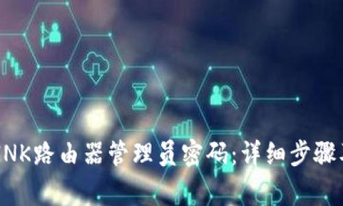如何重置TP-LINK路由器管理员密码：详细步骤及常见问题解答