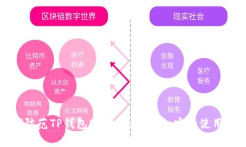 如何防范TP钱包DApp链接诈骗：安全使用指南