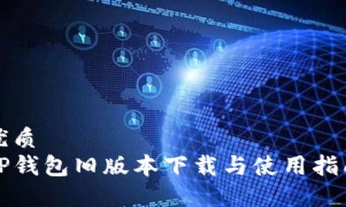 优质
TP钱包旧版本下载与使用指南