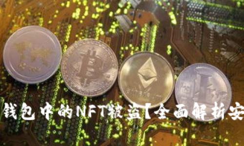 如何防止TP钱包中的NFT被盗？全面解析安全防护措施