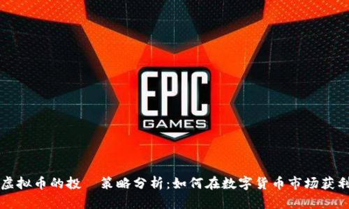 虚拟币的投資策略分析：如何在数字货币市场获利